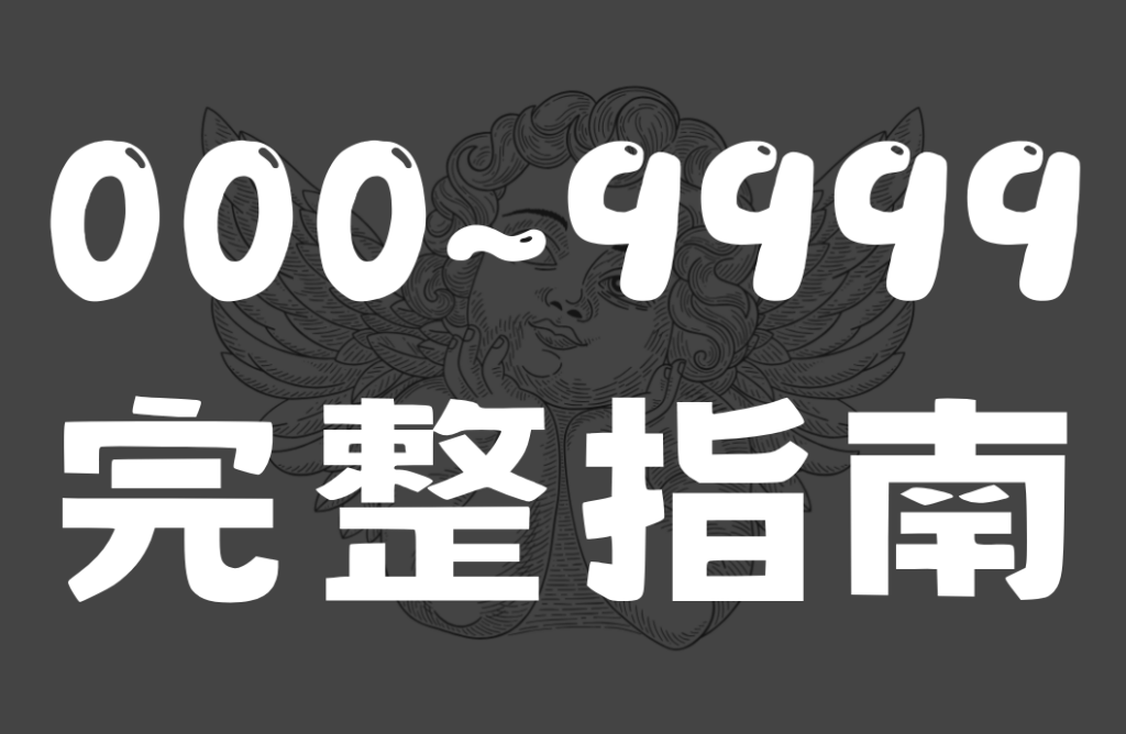 天使數字000-9999